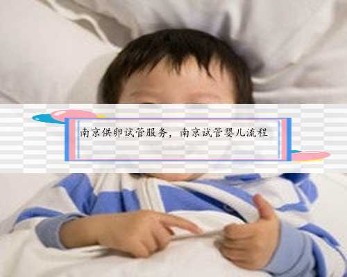 南京供卵试管服务，南京试管婴儿流程